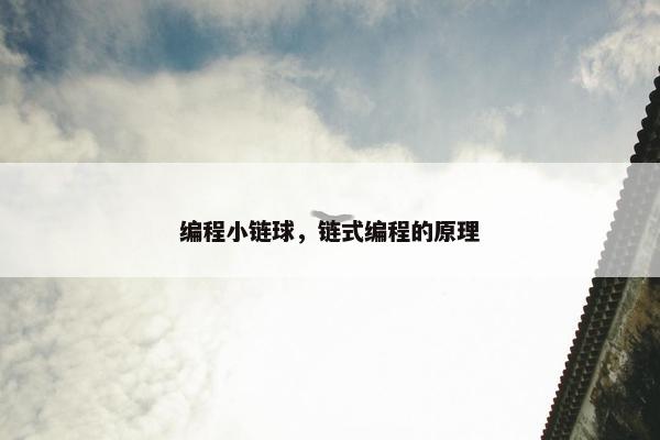 编程小链球，链式编程的原理