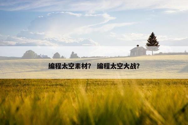 编程太空素材？ 编程太空大战？