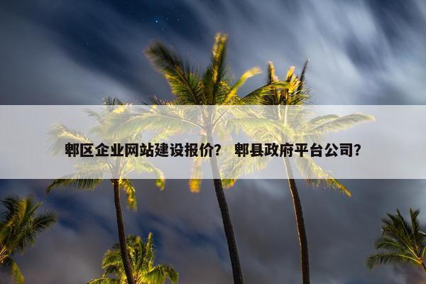 郫区企业网站建设报价？ 郫县政府平台公司？