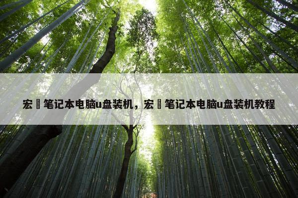 宏碁笔记本电脑u盘装机，宏碁笔记本电脑u盘装机教程