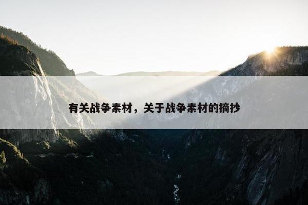 有关战争素材，关于战争素材的摘抄