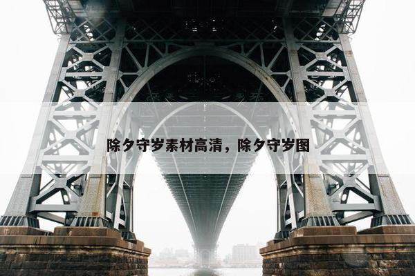 除夕守岁素材高清，除夕守岁图
