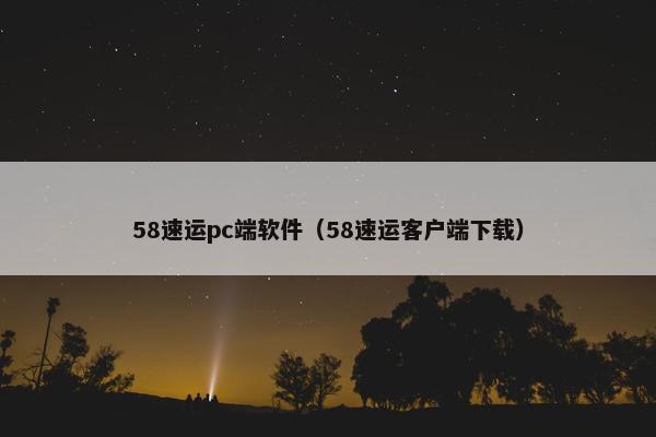 58速运pc端软件（58速运客户端下载）