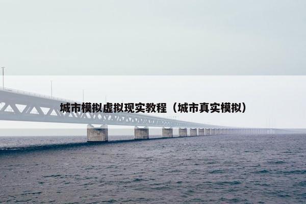 城市模拟虚拟现实教程（城市真实模拟）
