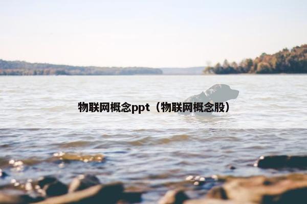 物联网概念ppt（物联网概念股）