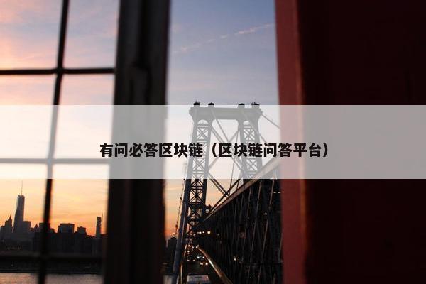 有问必答区块链（区块链问答平台）