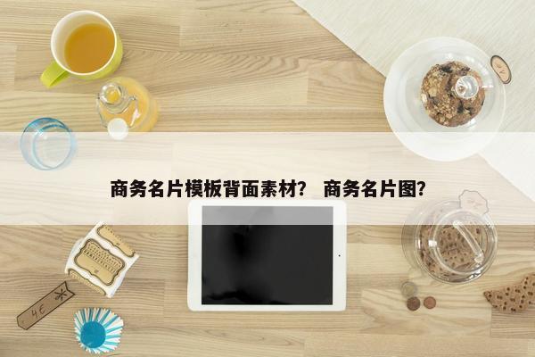 商务名片模板背面素材？ 商务名片图？