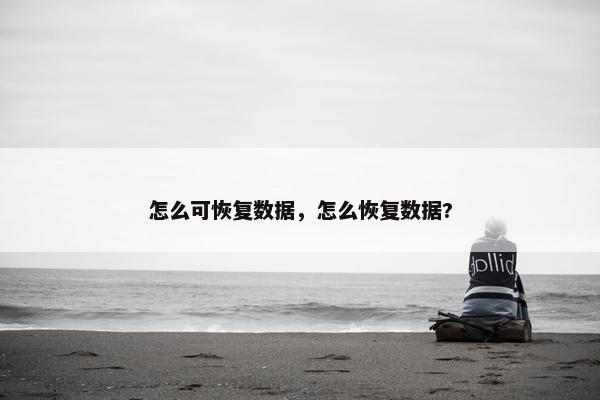 怎么可恢复数据，怎么恢复数据?