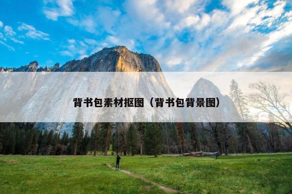 背书包素材抠图（背书包背景图）