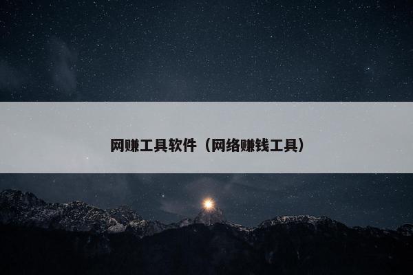 网赚工具软件（网络赚钱工具）