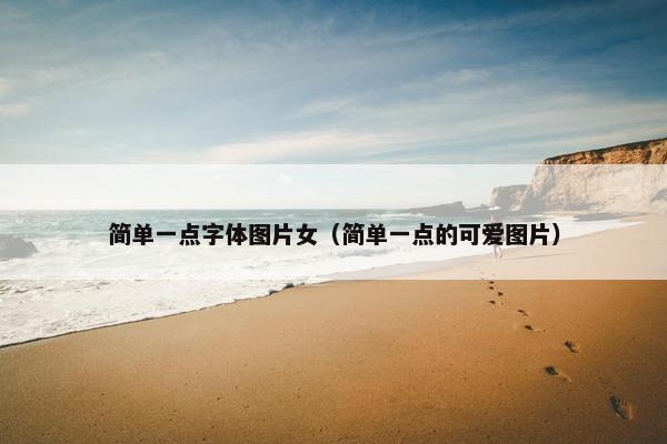 简单一点字体图片女（简单一点的可爱图片）
