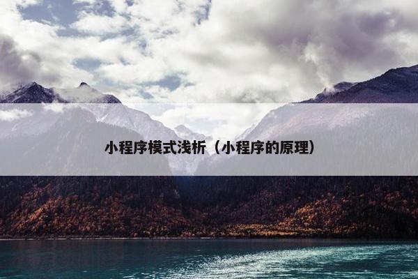 小程序模式浅析（小程序的原理）