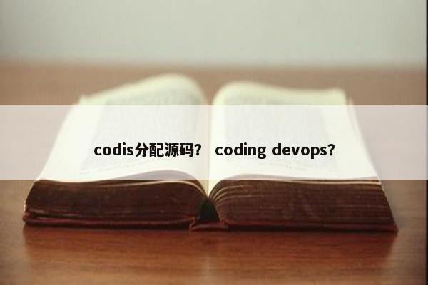 codis分配源码？ coding devops？