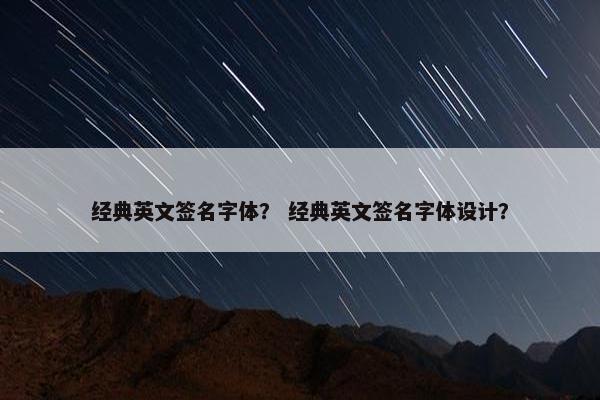 经典英文签名字体？ 经典英文签名字体设计？