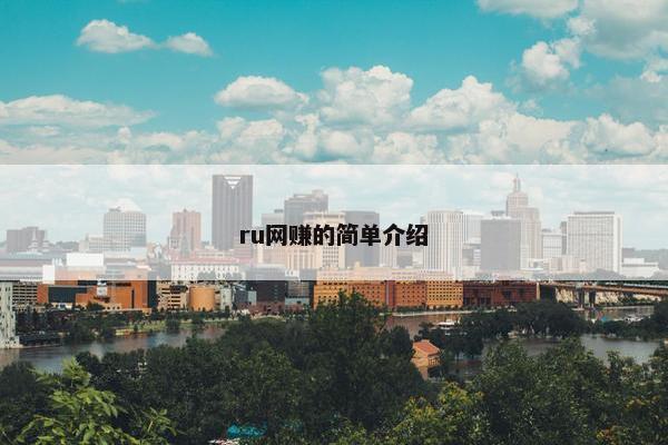 ru网赚的简单介绍