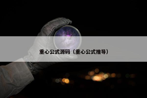 重心公式源码（重心公式推导）