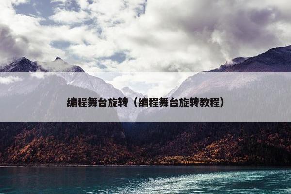 编程舞台旋转（编程舞台旋转教程）