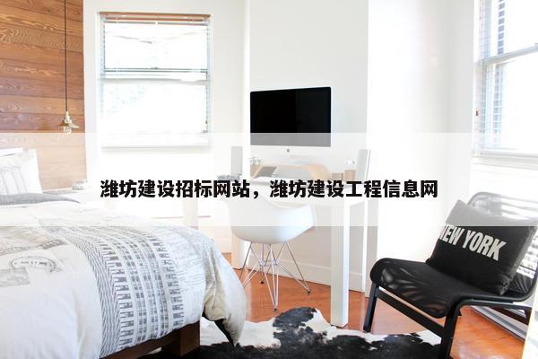 潍坊建设招标网站，潍坊建设工程信息网