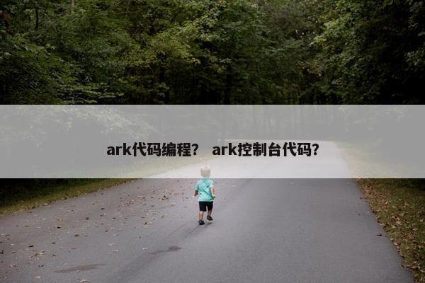 ark代码编程？ ark控制台代码？
