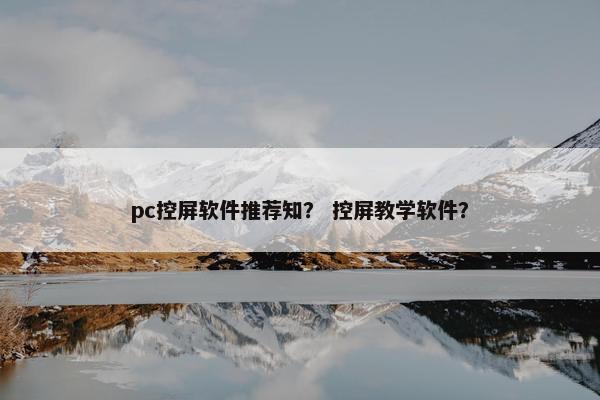 pc控屏软件推荐知？ 控屏教学软件？