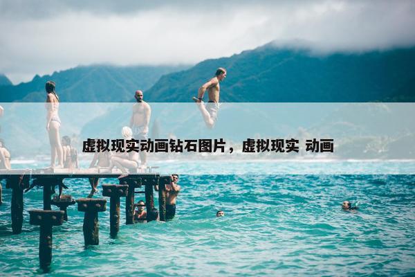 虚拟现实动画钻石图片，虚拟现实 动画