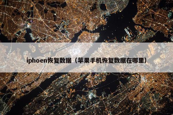 iphoen恢复数据（苹果手机恢复数据在哪里）
