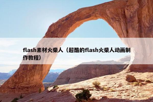 flash素材火柴人（超酷的flash火柴人动画制作教程）