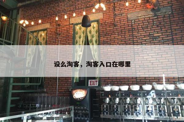 设么淘客，淘客入口在哪里
