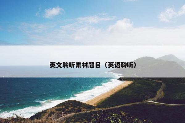 英文聆听素材题目（英语聆听）
