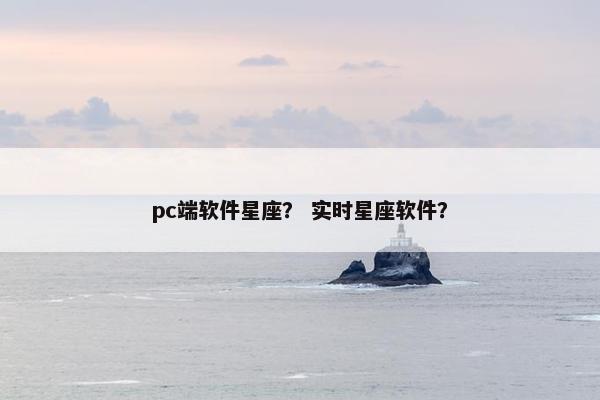 pc端软件星座？ 实时星座软件？