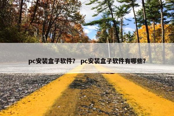 pc安装盒子软件？ pc安装盒子软件有哪些？