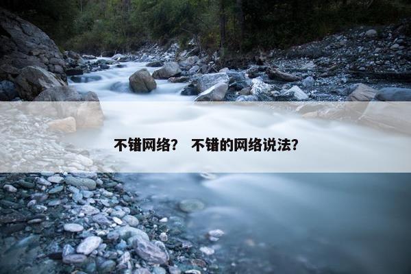 不错网络？ 不错的网络说法？