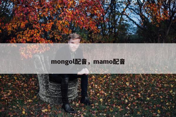 mongol配音，mamo配音