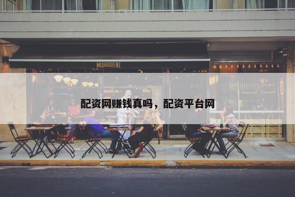 配资网赚钱真吗，配资平台网