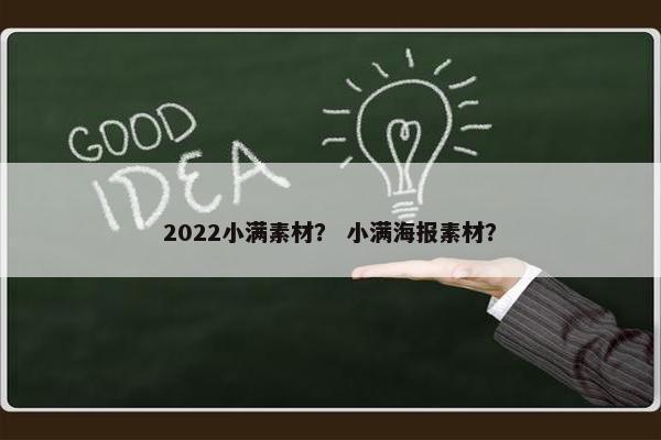 2022小满素材？ 小满海报素材？