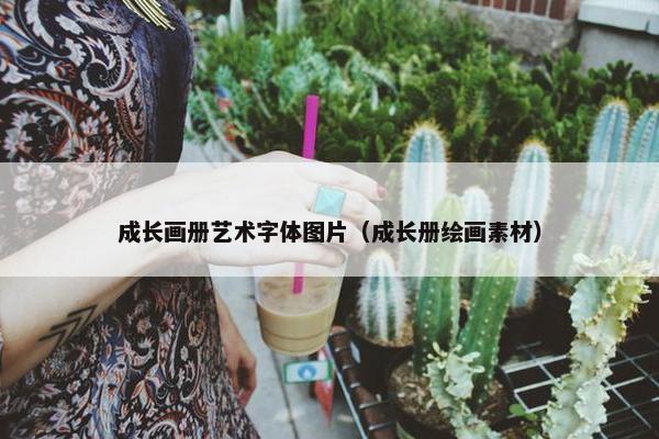 成长画册艺术字体图片（成长册绘画素材）