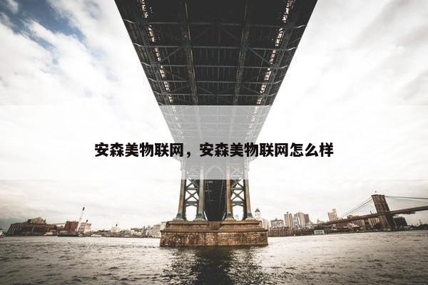 安森美物联网，安森美物联网怎么样