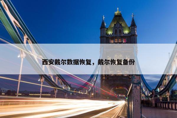 西安戴尔数据恢复，戴尔恢复备份