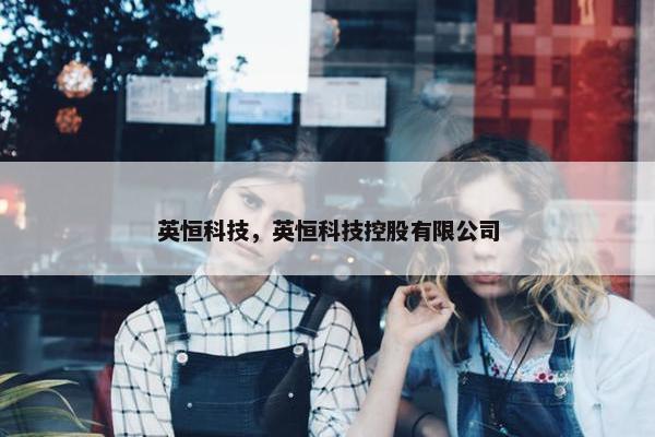 英恒科技，英恒科技控股有限公司