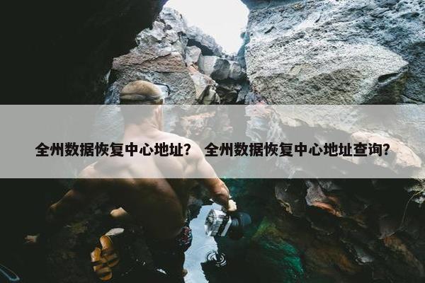 全州数据恢复中心地址？ 全州数据恢复中心地址查询？
