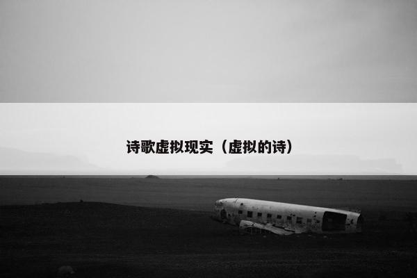 诗歌虚拟现实（虚拟的诗）