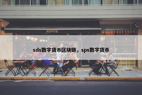 sds数字货币区块链，sps数字货币
