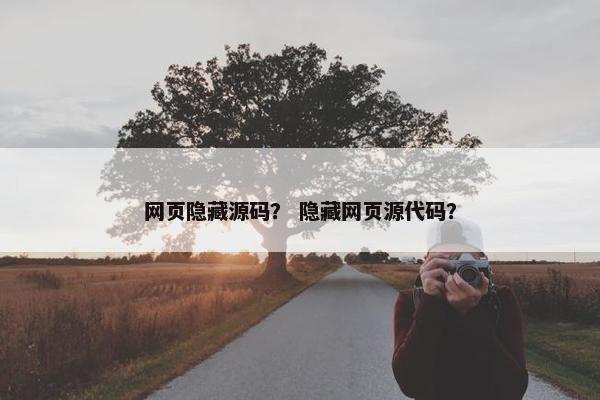 网页隐藏源码？ 隐藏网页源代码？
