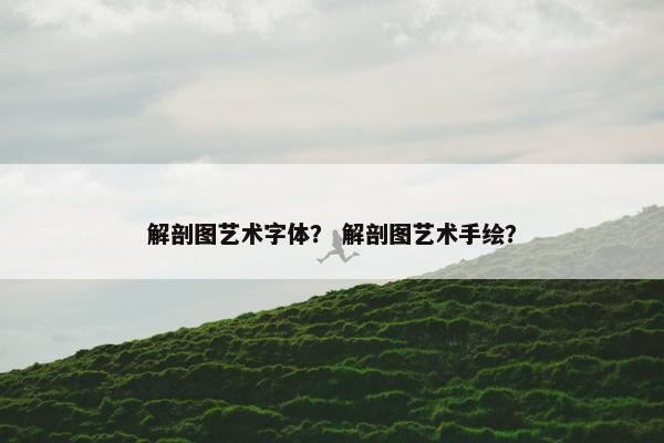 解剖图艺术字体？ 解剖图艺术手绘？