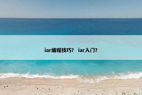 iar编程技巧？ iar入门？