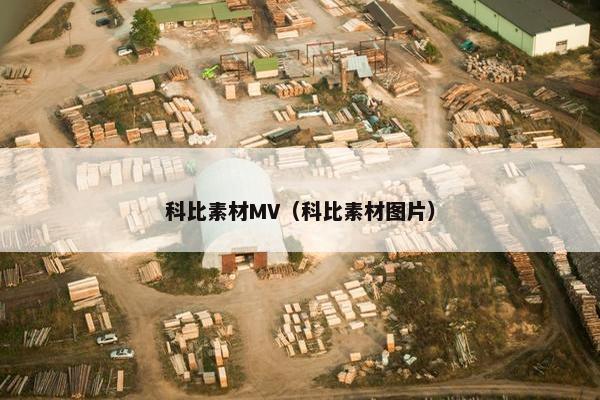 科比素材MV（科比素材图片）