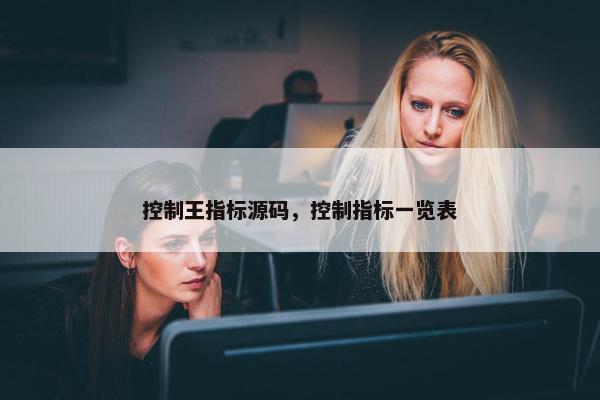 控制王指标源码，控制指标一览表