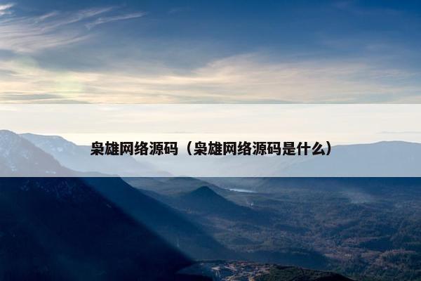 枭雄网络源码（枭雄网络源码是什么）