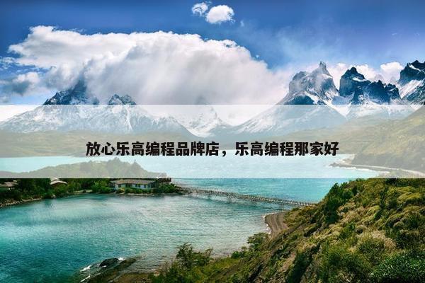 放心乐高编程品牌店，乐高编程那家好
