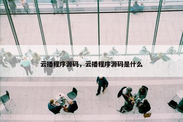 云播程序源码，云播程序源码是什么